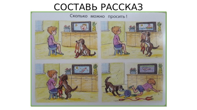 СОСТАВЬ РАССКАЗ 
