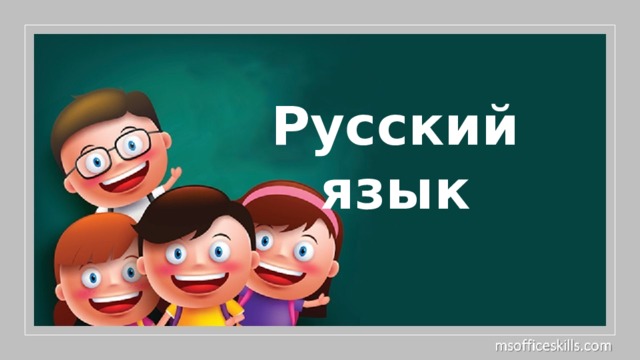 Русский язык 