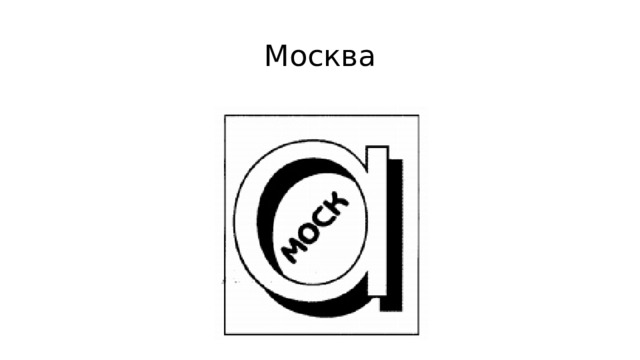 Москва 