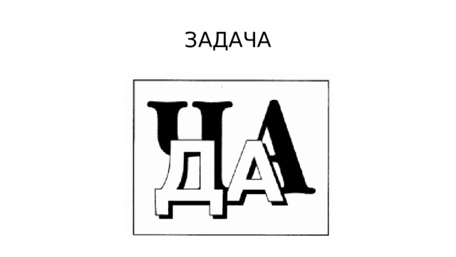 ЗАДАЧА 