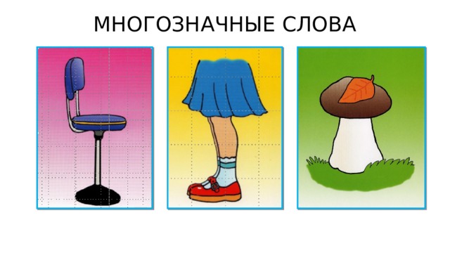 МНОГОЗНАЧНЫЕ СЛОВА 