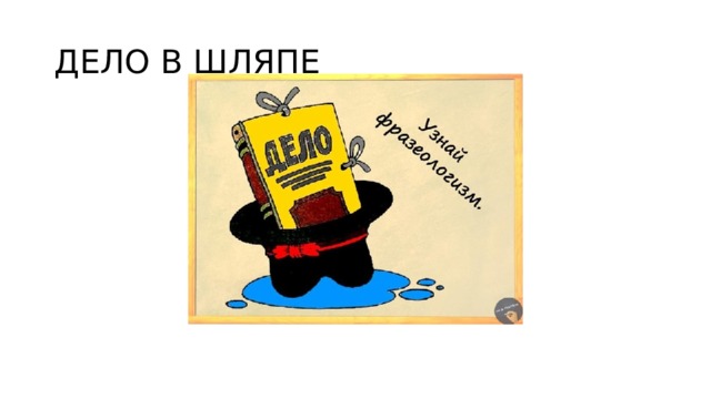 ДЕЛО В ШЛЯПЕ 