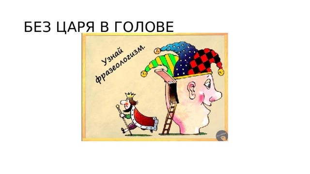 БЕЗ ЦАРЯ В ГОЛОВЕ 