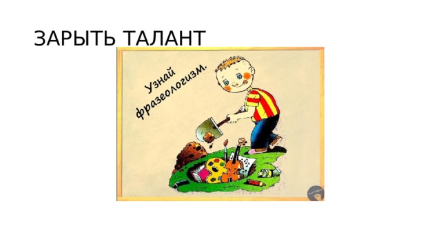 ЗАРЫТЬ ТАЛАНТ 