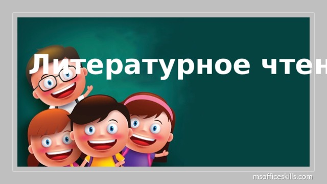 Литературное чтение 