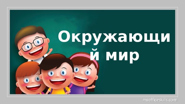 Окружающий мир 