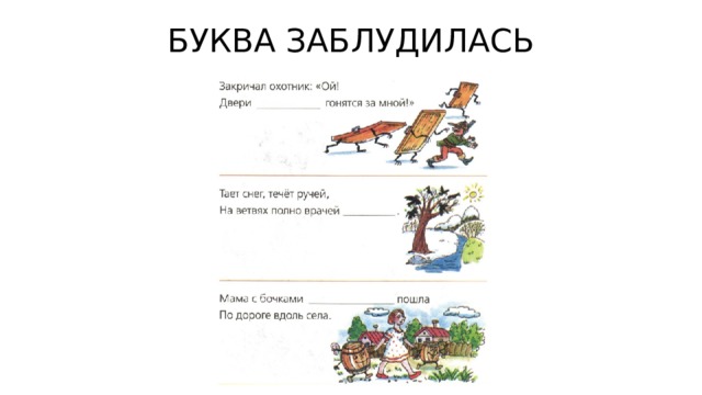 БУКВА ЗАБЛУДИЛАСЬ 