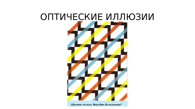 ОПТИЧЕСКИЕ ИЛЛЮЗИИ 