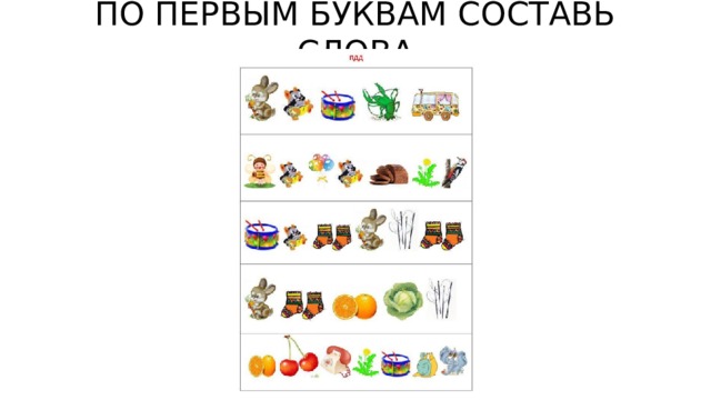 ПО ПЕРВЫМ БУКВАМ СОСТАВЬ СЛОВА 