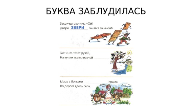 БУКВА ЗАБЛУДИЛАСЬ ЗВЕРИ 
