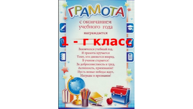 1 - г класс 
