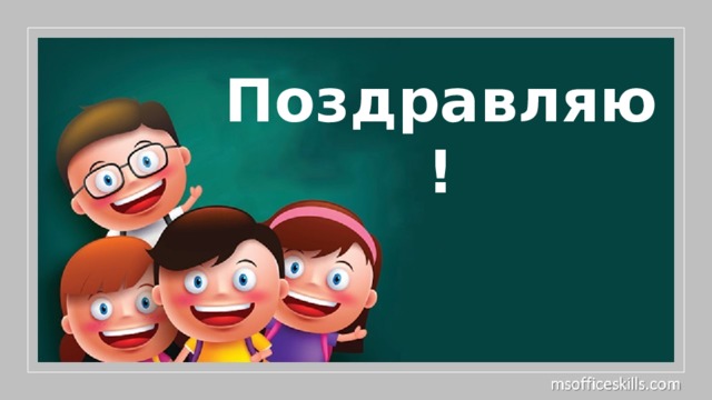 Поздравляю!  