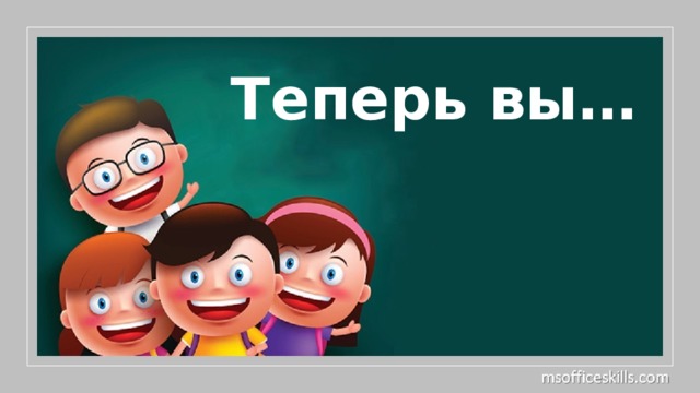 Теперь вы…  