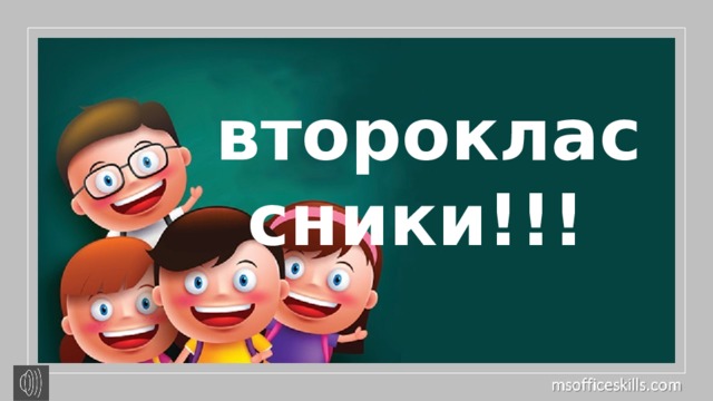 второклассники!!!  