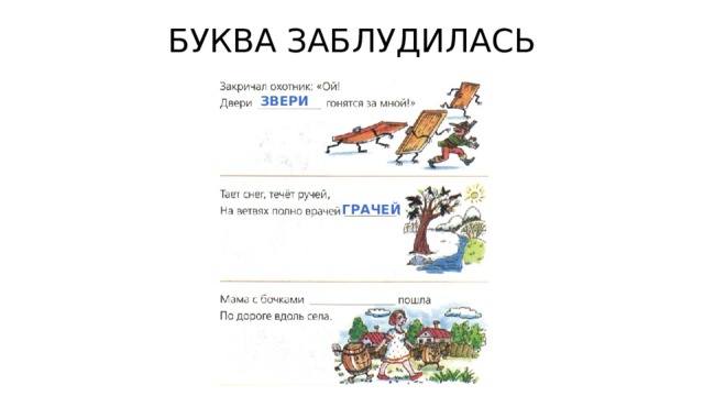 БУКВА ЗАБЛУДИЛАСЬ ЗВЕРИ ГРАЧЕЙ 