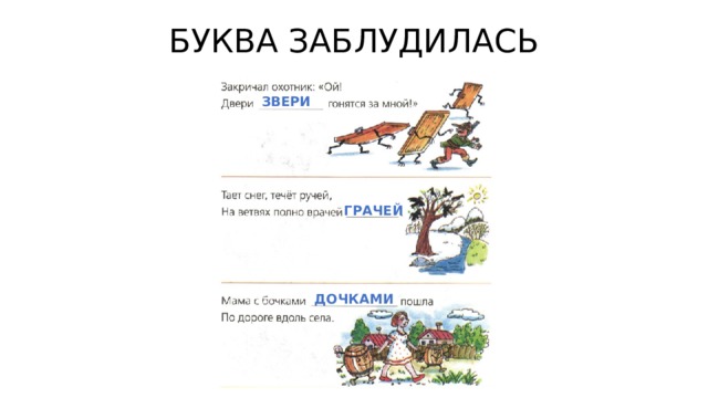 БУКВА ЗАБЛУДИЛАСЬ ЗВЕРИ ГРАЧЕЙ ДОЧКАМИ 
