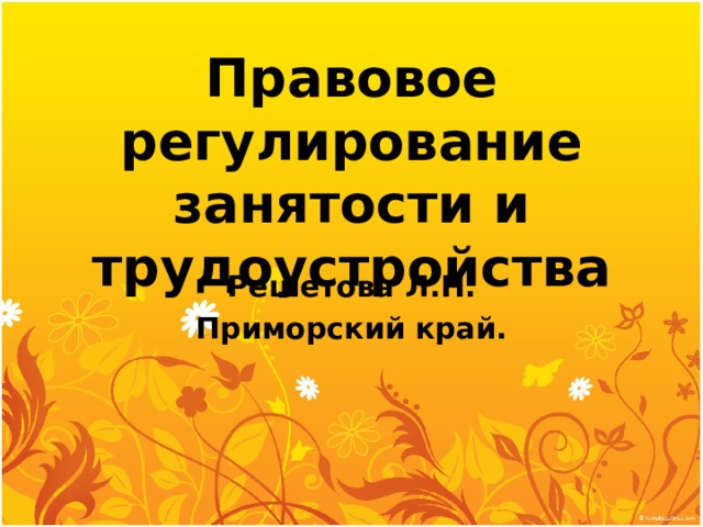 Правовое регулирование занятости и трудоустройства Решетова Л.Н. Приморский край. 