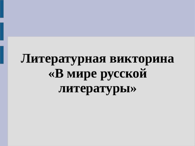 Литературная викторина «В мире русской литературы» 