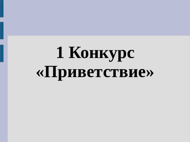 1 Конкурс «Приветствие»   