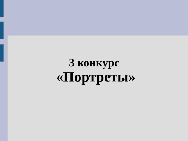 3 конкурс  «Портреты» 