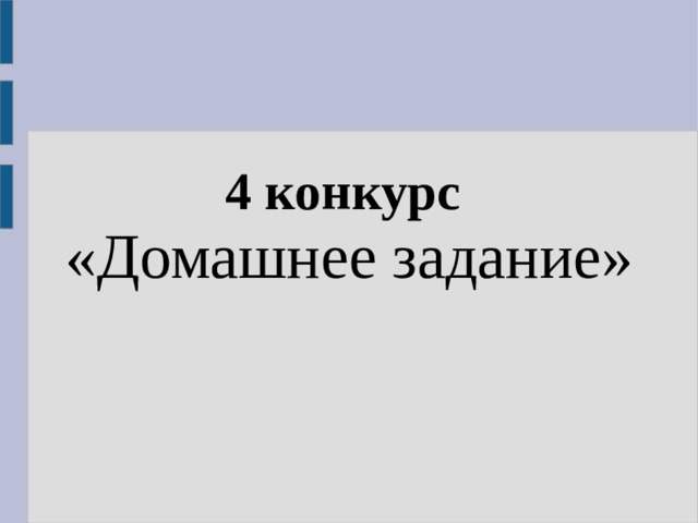 4 конкурс  «Домашнее задание» 