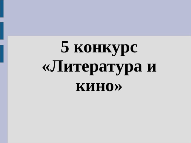 5 конкурс «Литература и кино» 