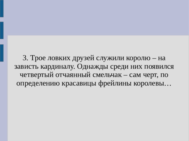 3. Трое ловких друзей служили королю – на зависть кардиналу. Однажды среди них появился четвертый отчаянный смельчак – сам черт, по определению красавицы фрейлины королевы… 