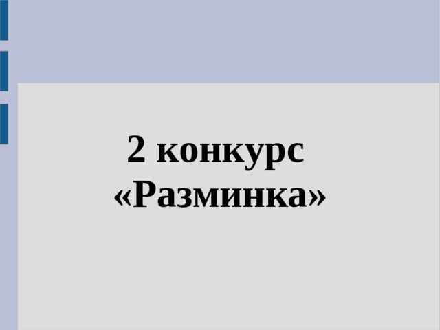 2 конкурс «Разминка» 