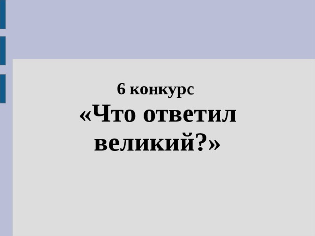 6 конкурс «Что ответил великий?» 