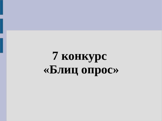 7 конкурс «Блиц опрос» 