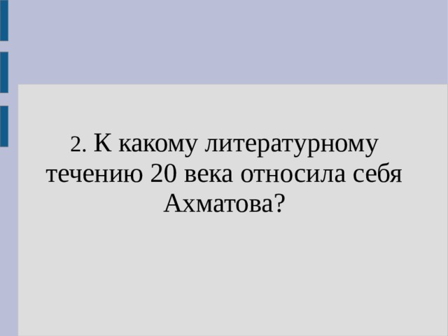 2. К какому литературному течению 20 века относила себя Ахматова? 