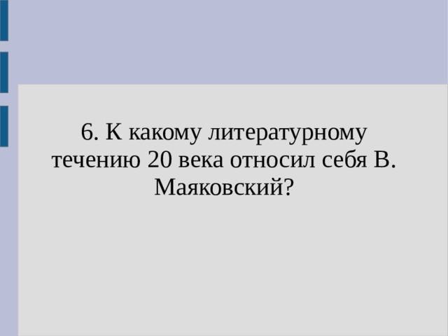 6. К какому литературному течению 20 века относил себя В. Маяковский? 