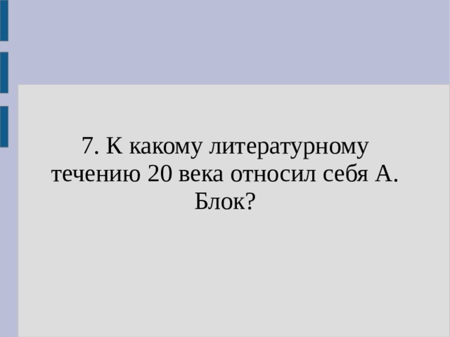7. К какому литературному течению 20 века относил себя А. Блок? 