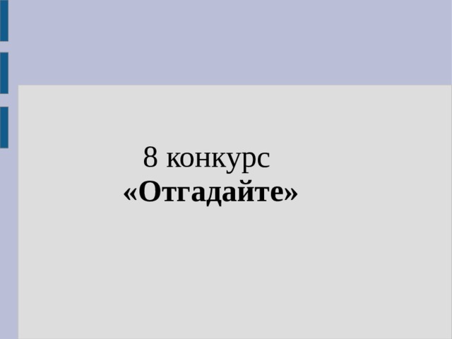 8 конкурс «Отгадайте» 