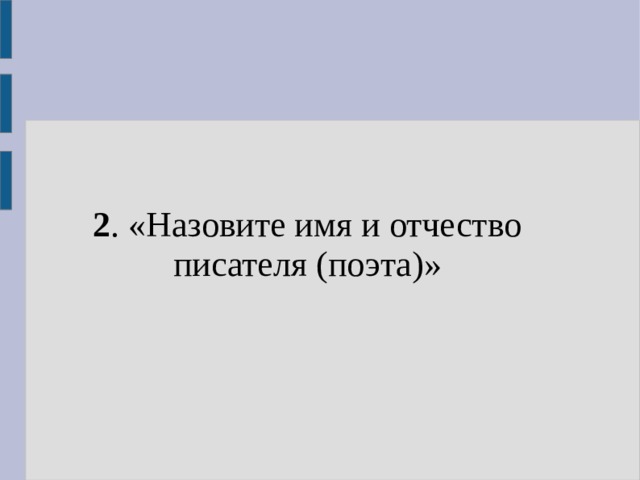 2 . «Назовите имя и отчество писателя (поэта)» 
