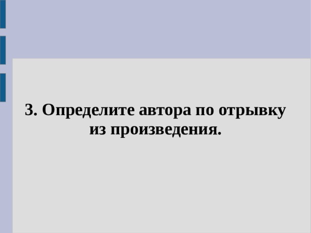 3. Определите автора по отрывку из произведения. 