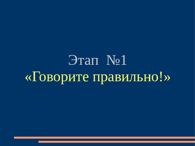 Этап №1 «Говорите правильно!» 