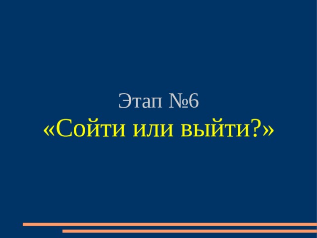 Этап №6 «Сойти или выйти?» 