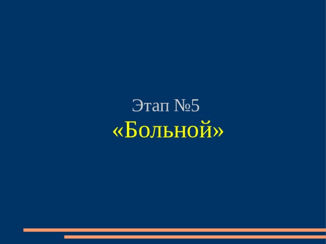 Этап №5 «Больной» 