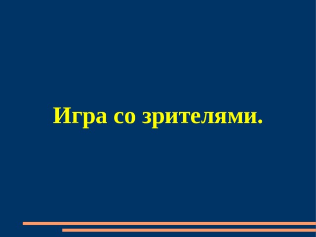 Игра со зрителями. 
