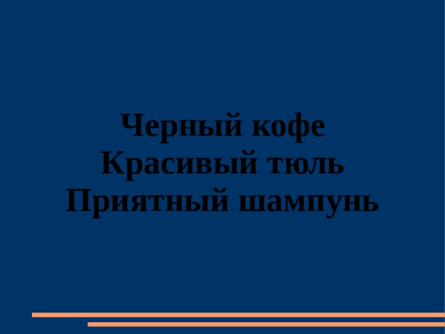 Черный кофе Красивый тюль Приятный шампунь 