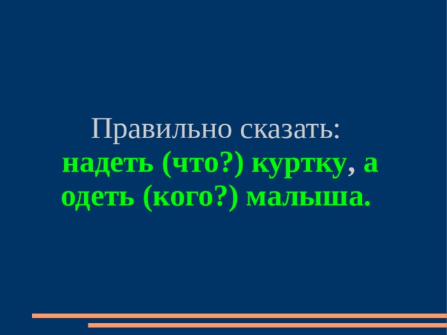 Правильно сказать:  надеть (что?) куртку , а одеть (кого?) малыша. 