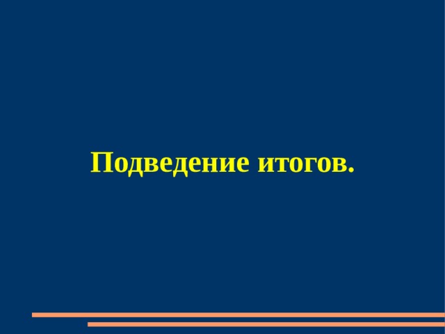 Подведение итогов. 