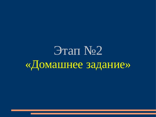Этап №2 «Домашнее задание» 