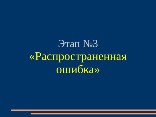 Этап №3 «Распространенная ошибка» 