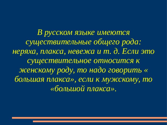 В русском языке имеются существительные общего рода: неряха, плакса, невежа и т. д. Если это существительное относится к женскому роду, то надо говорить « большая плакса», если к мужскому, то «большой плакса». 