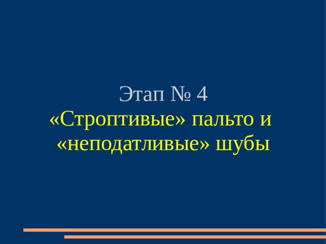Этап № 4 «Строптивые» пальто и «неподатливые» шубы 