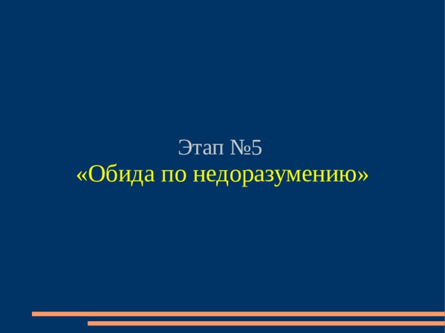 Этап №5 «Обида по недоразумению» 