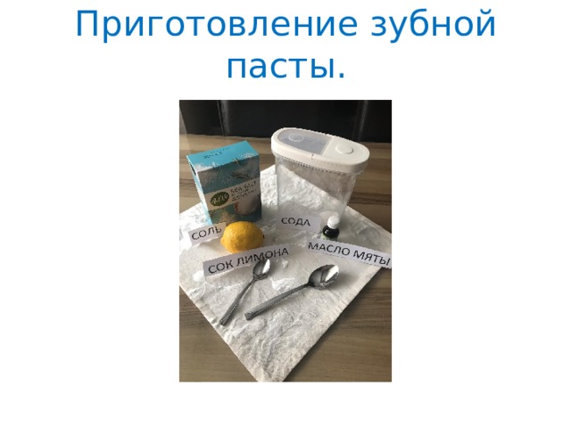 Приготовление зубной пасты. 