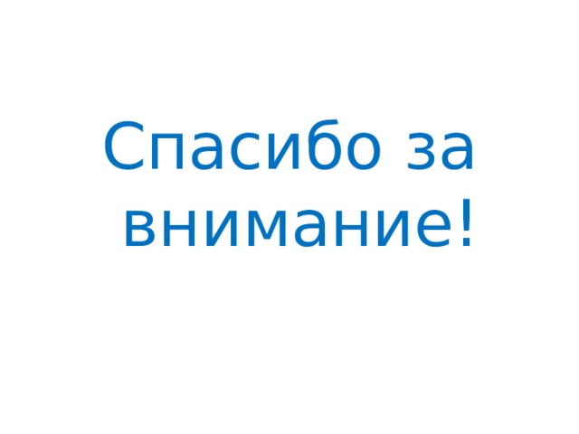 Спасибо за внимание! 